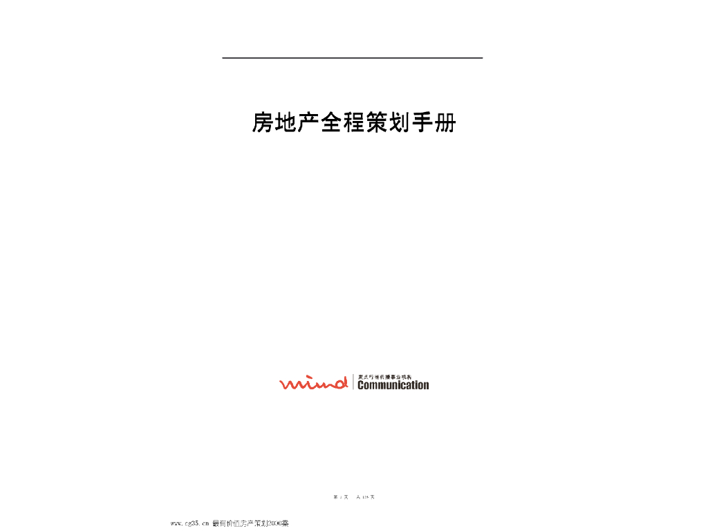 麦点地产房地产全程策划手册(135页）