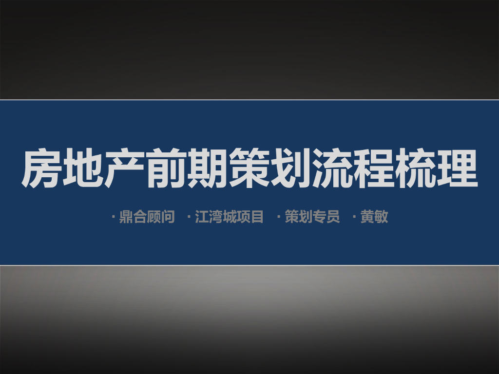 房地产前期策划流程梳理