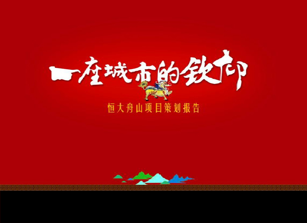 [舟山]知名房地产公司项目策划报告（图文并茂）