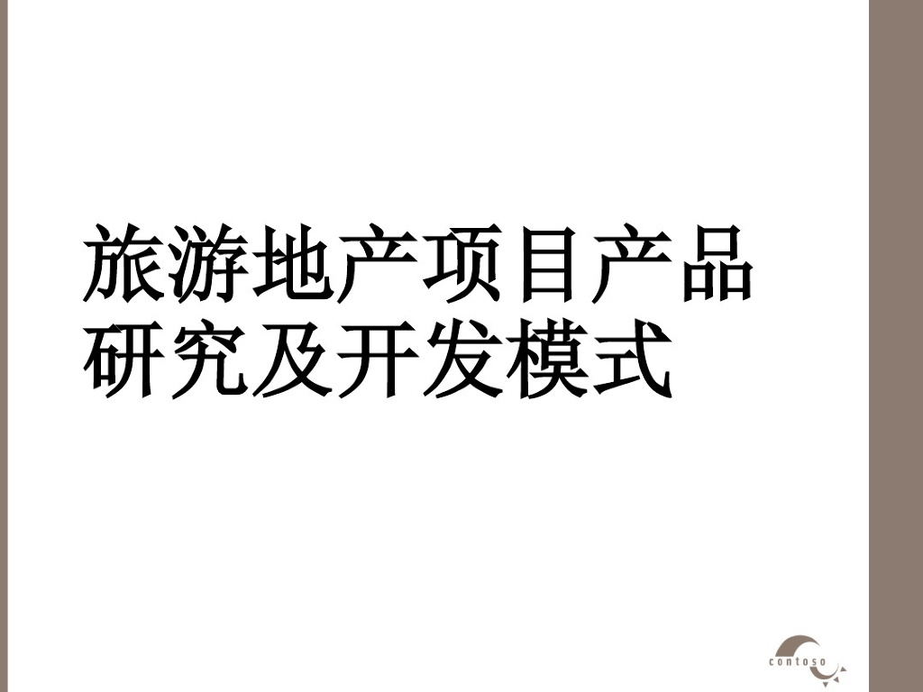 旅游地产项目产品研究及开发模式（附案例）