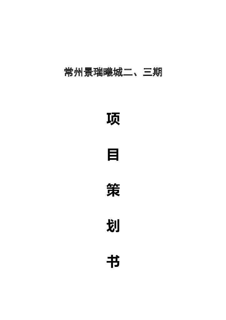 常州景瑞曦城二、三期房地产工程项目策划书（共86页）