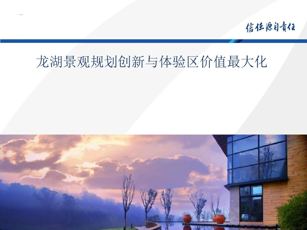 房地产景观规划创新与体验区价值最大化（案例分析）
