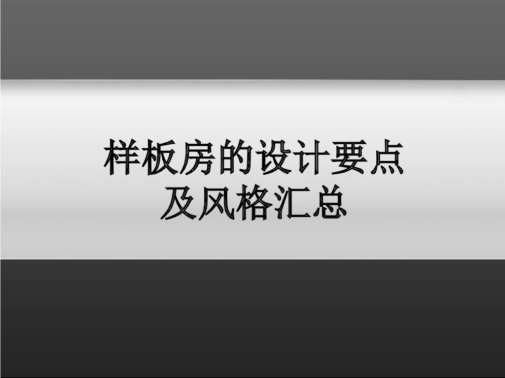样板房设计要点及装修风格汇总（125页，附案例）