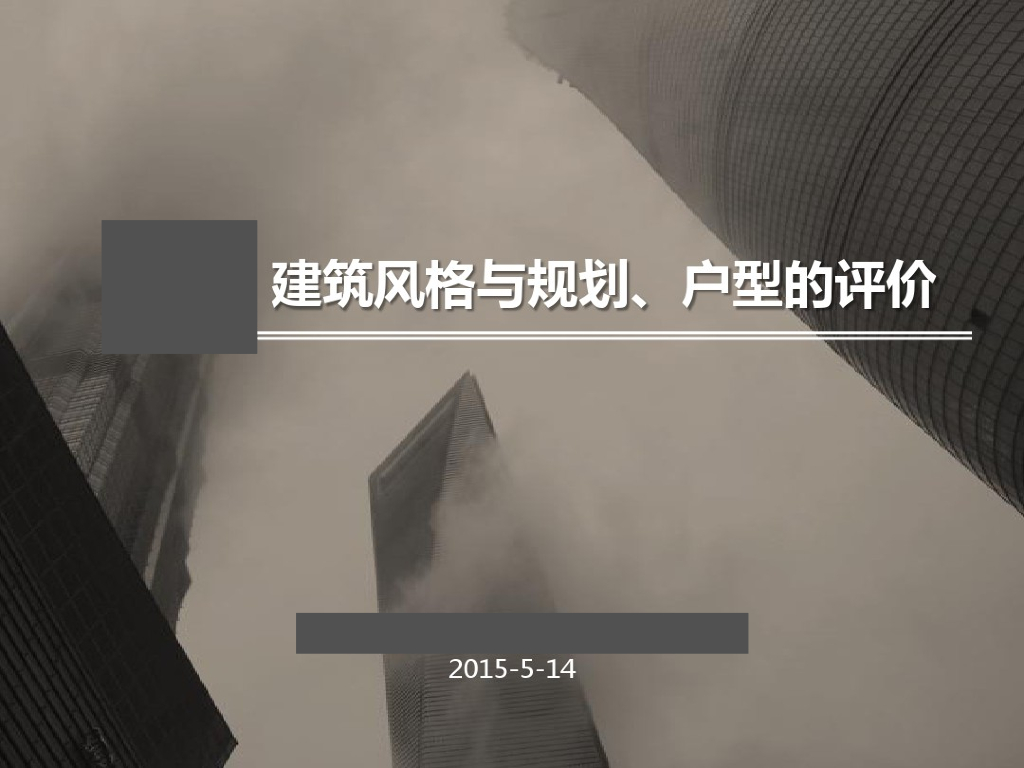房地产建筑风格与规划、户型的评价（342页，附案例）