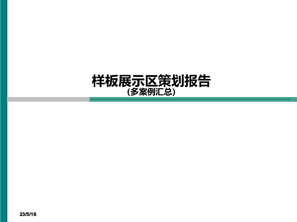 房地产样板房展示区策划报告（多案例汇总）