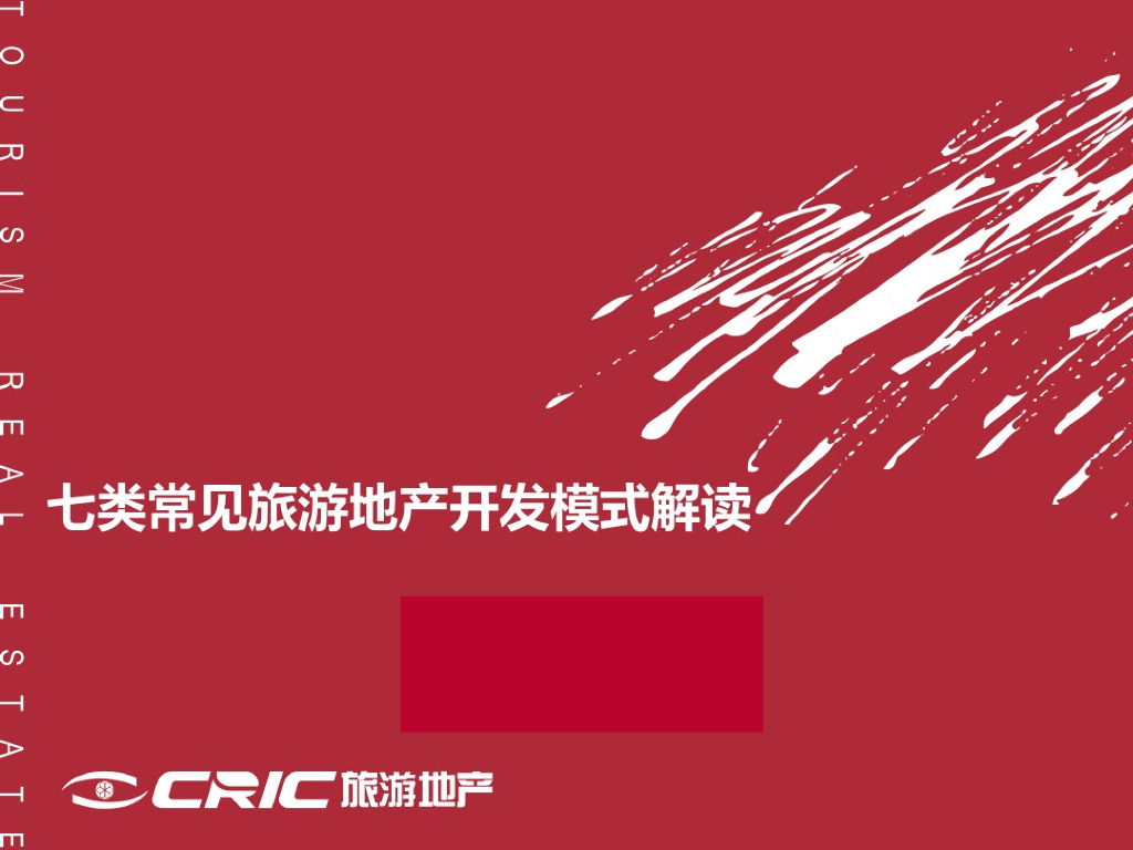 旅游地产开发模式及开发要点解读（151页，附案例）