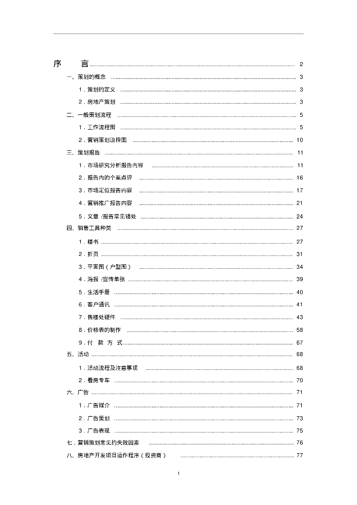 房地产策划部基础培训手册（流程图）