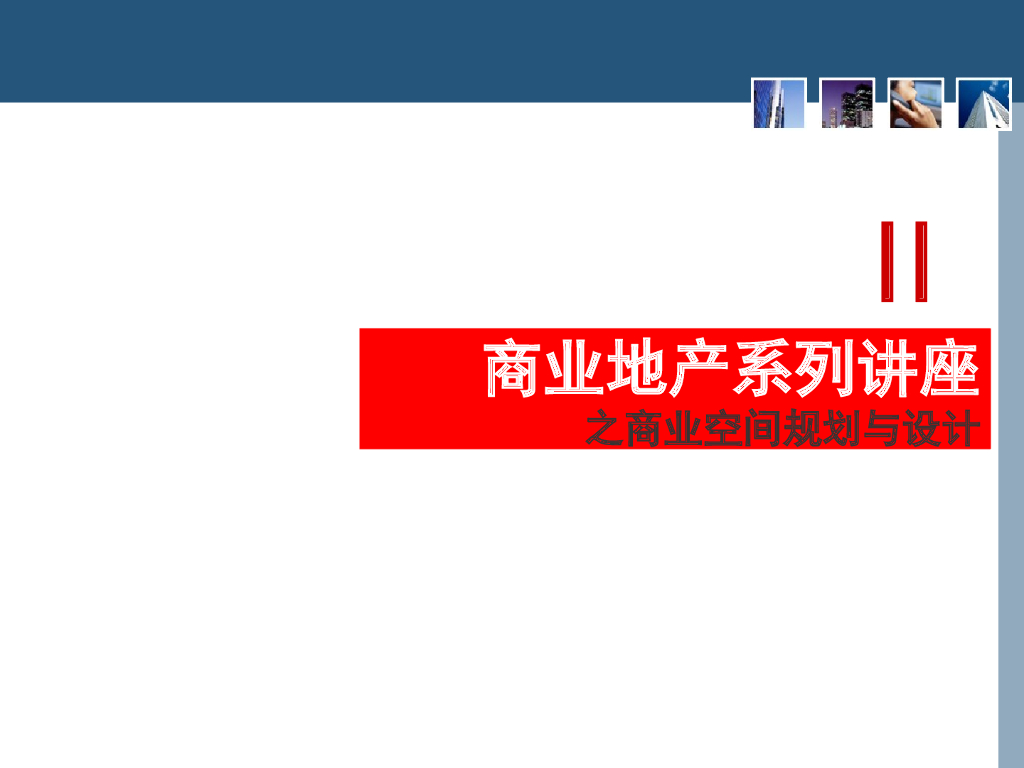 商业地产系列讲座之商业空间规划与设计讲解（附大量案例）