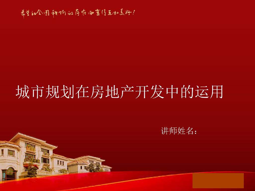 城市规划在房地产开发中的运用（139页）