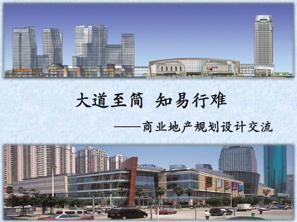 商业地产规划设计方案探讨（127页，图文并茂）