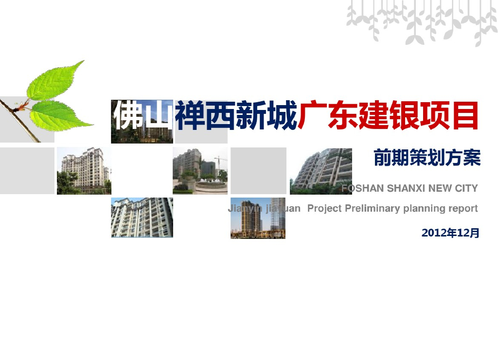 [广东]中小规模居住小区项目前期策划方案（277页）