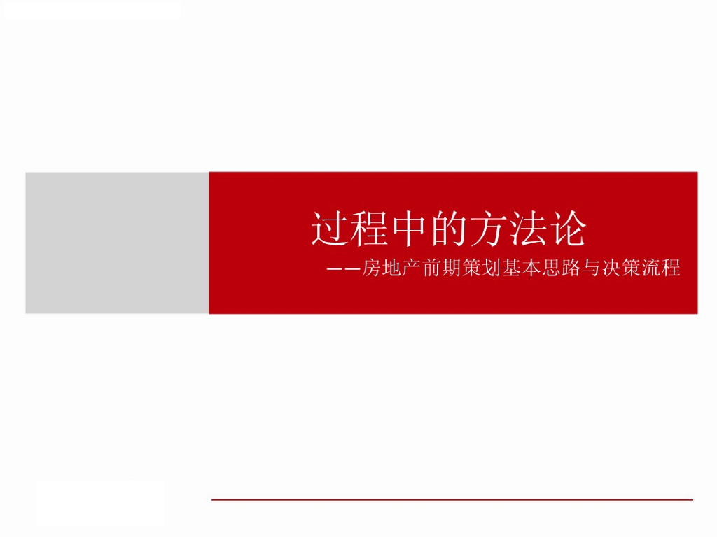 房地产前期策划基本思路与决策流程（附案例）