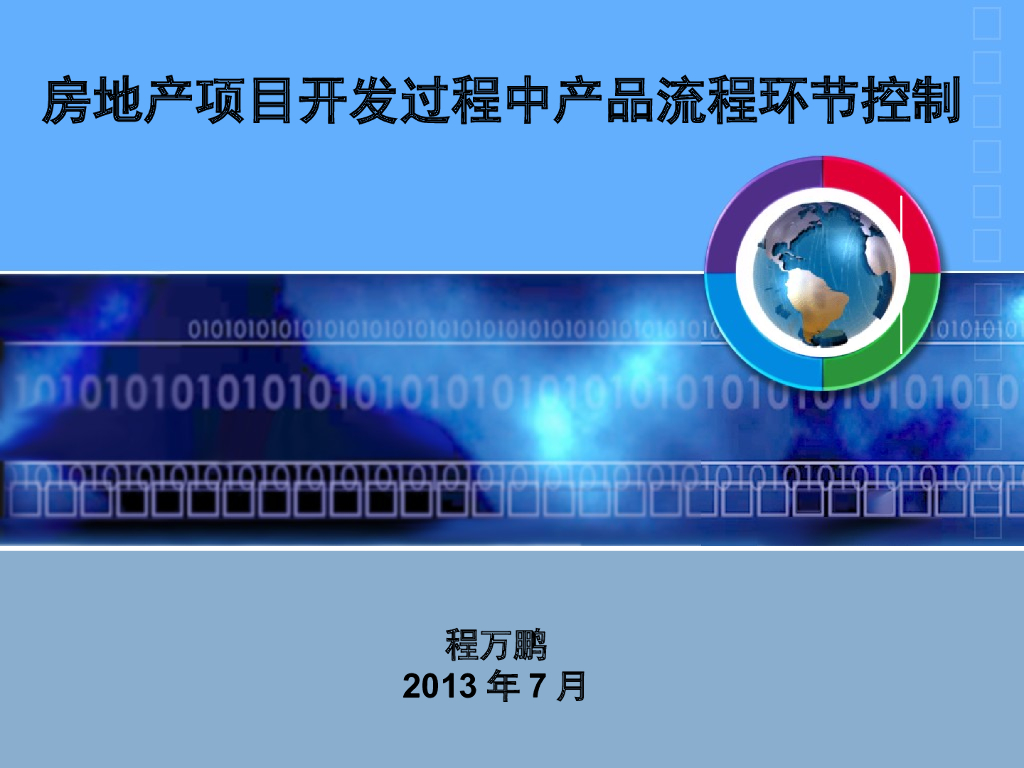 房地产开发过程中产品流程环节控制（201页，图文丰富）