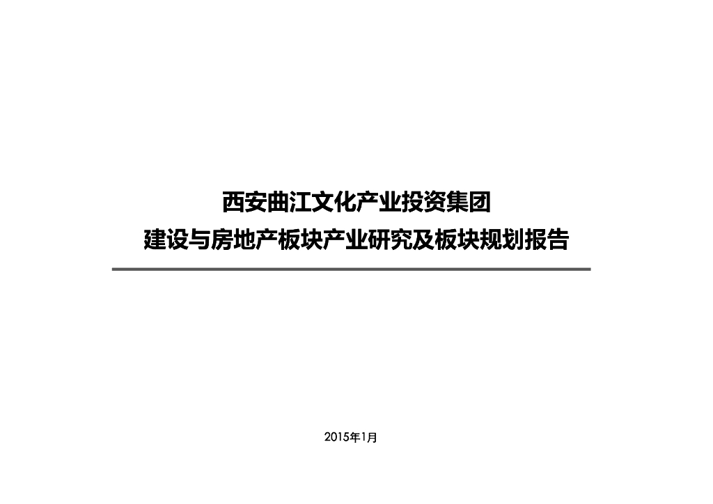 房地产板块产业研究及板块规划报告（图文并茂）