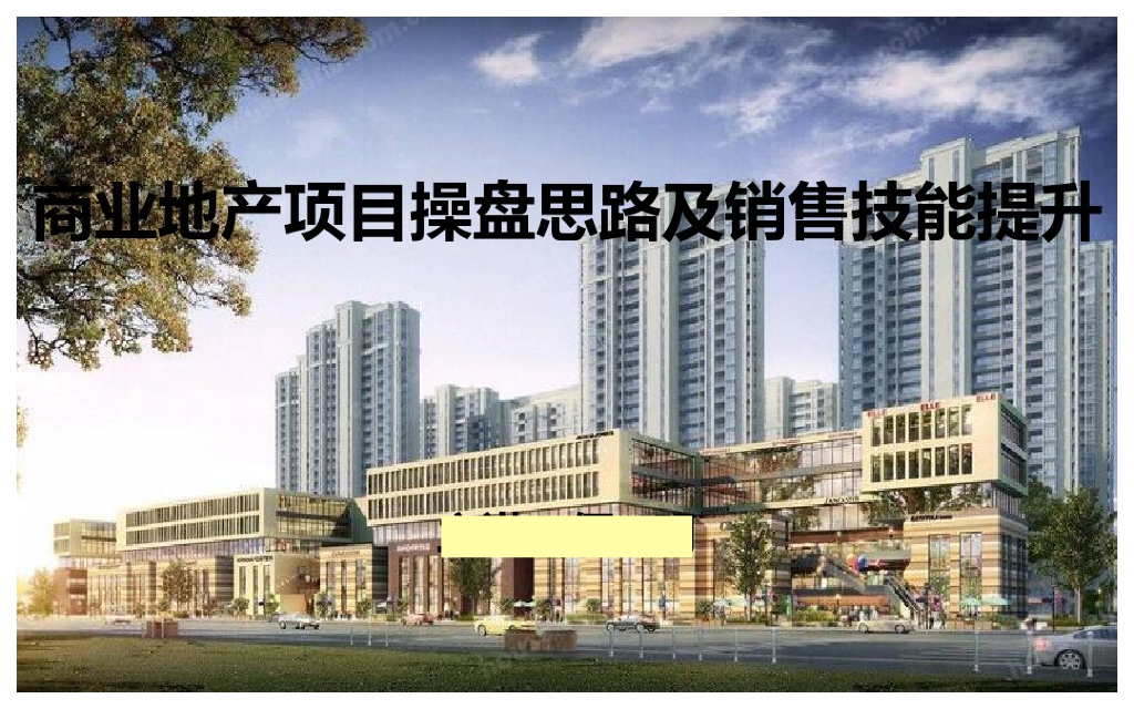 商业地产项目操盘思路及销售技能提升（图文并茂）