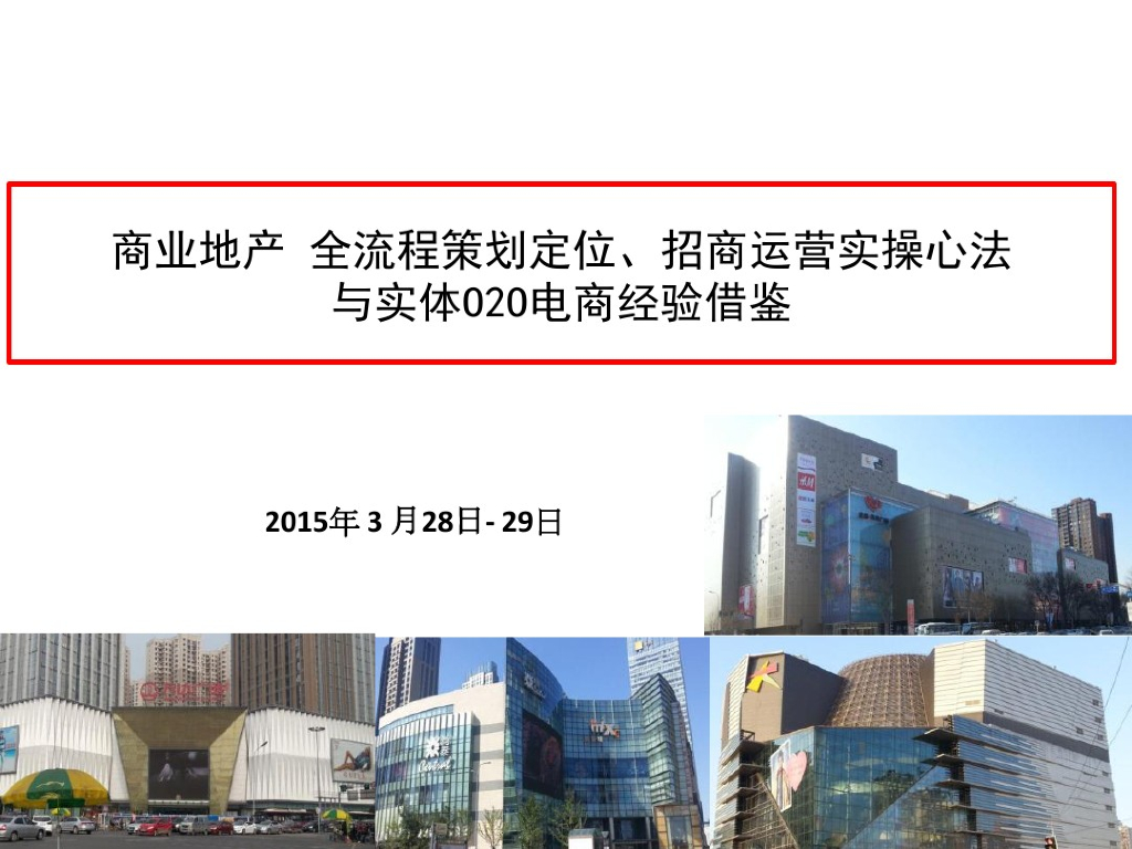 商业地产全流程策划定位及招商运营实操心法（图文并茂）