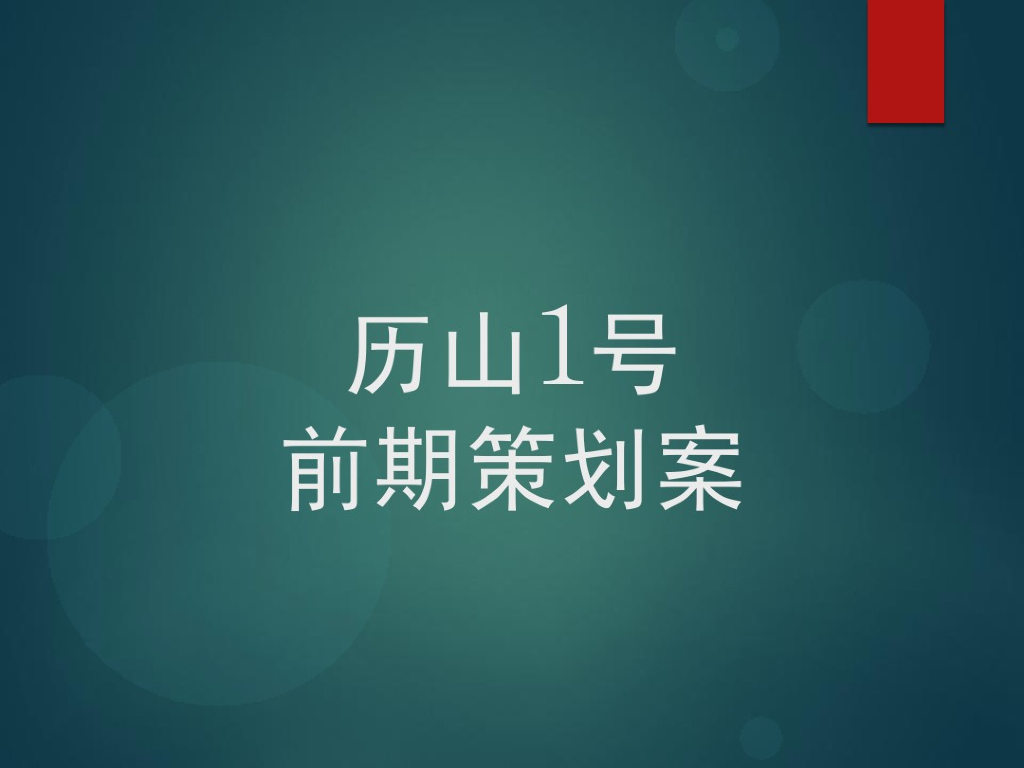 [山东]大型房地产项目前期策划方案155页（市场定位、营销推广）