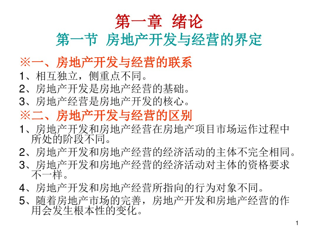 房地产项目开发策划及经营管理（161页）