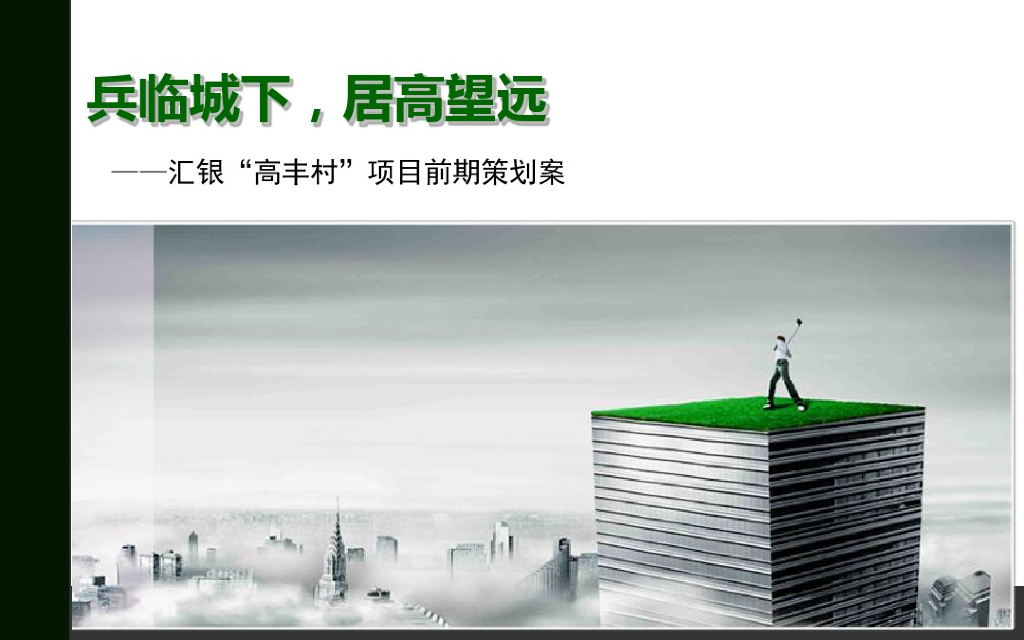 [广东]大型房地产项目前期策划方案（148页附案例分析）