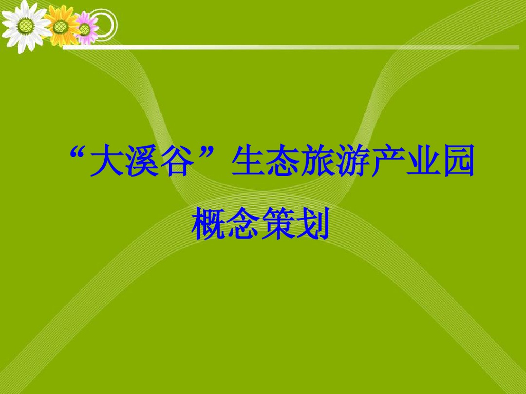 [四川]生态旅游产业园概念策划（7个优秀案例）