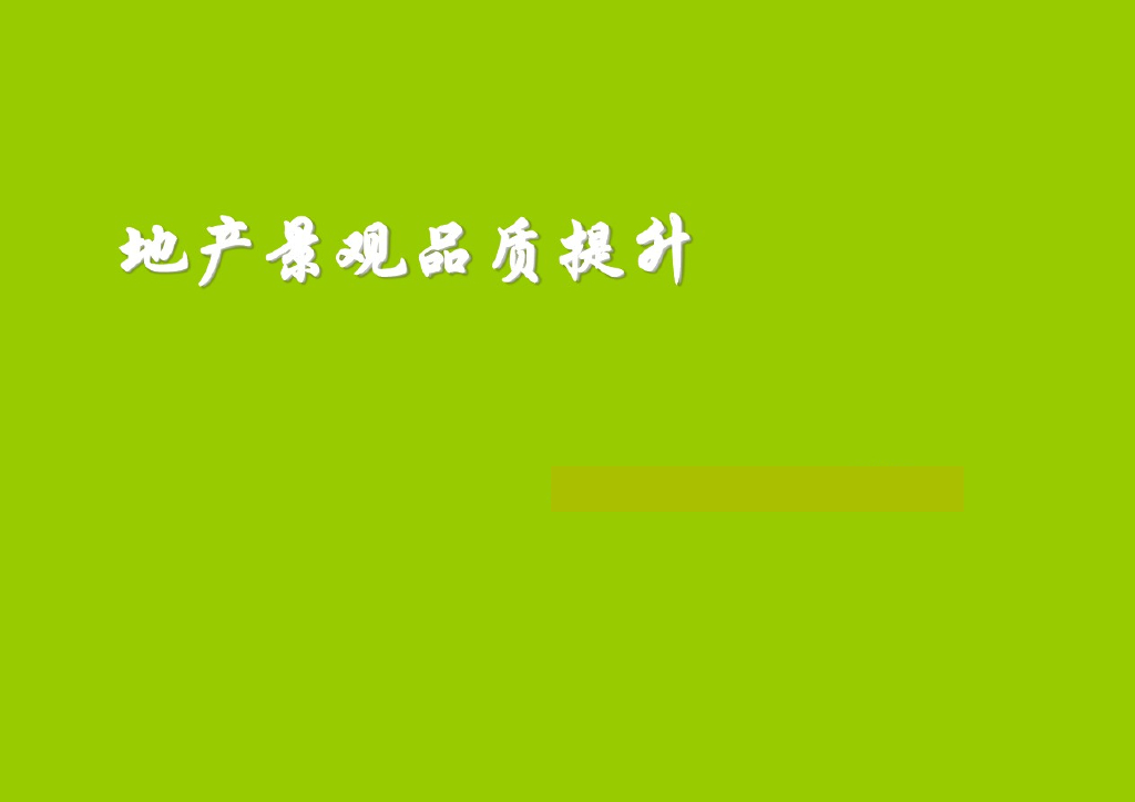 房地产园林景观规划品质提升培训（232页，图文并茂）
