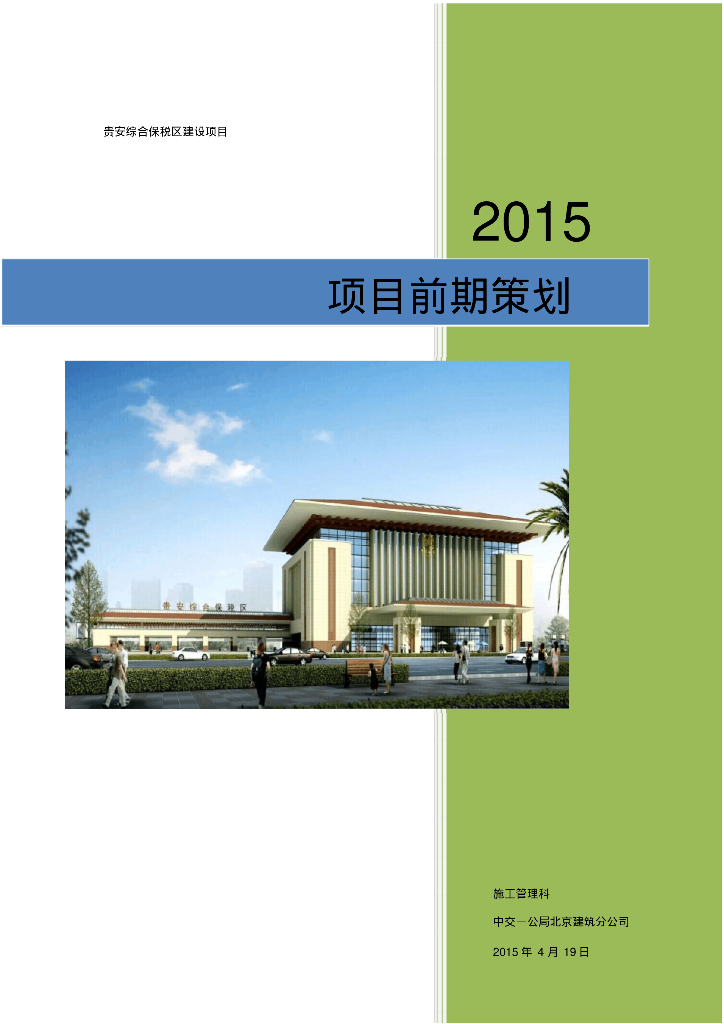 大型央企建设工程项目前期策划书（大量表格）