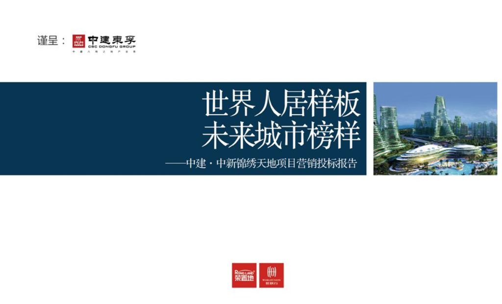 [山东]大型地产项目竞标报告149页（含案例，营销解析）