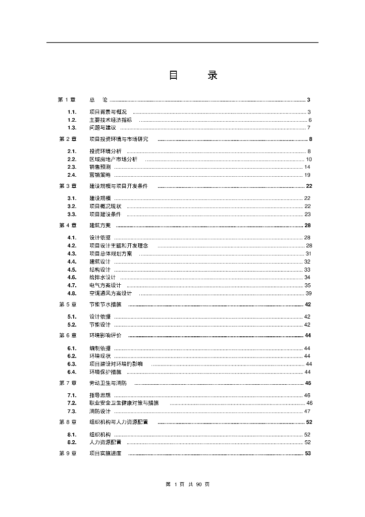 房地产项目可行性研究报告（90页）