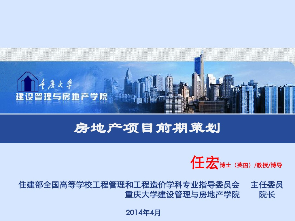 [重庆]知名高校房地产项目前期策划讲义（228页附有案例）