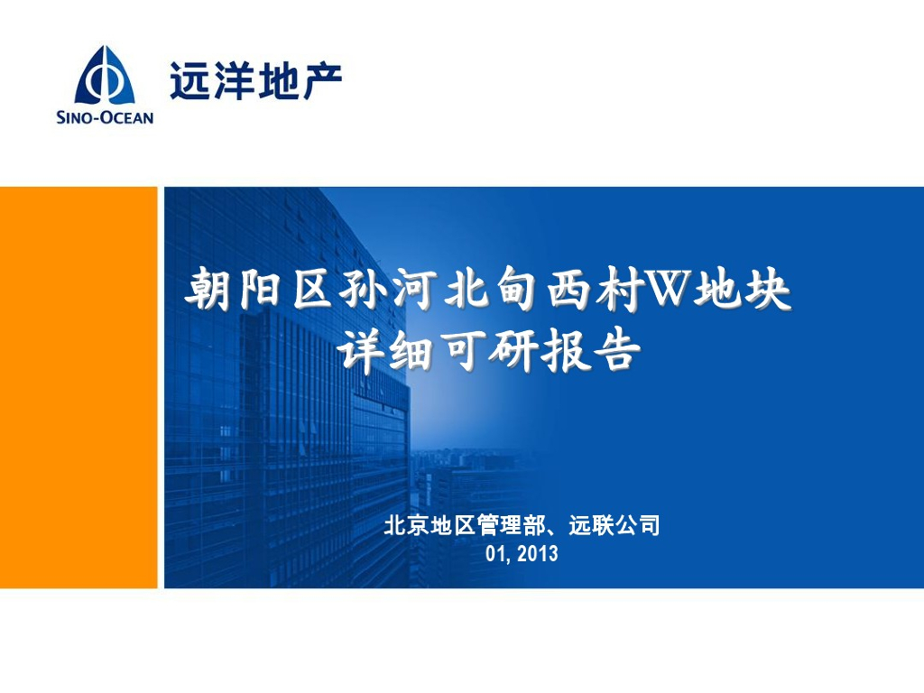[北京]房地产别墅地块详细可行性研究报告118页（附项目设计方案）