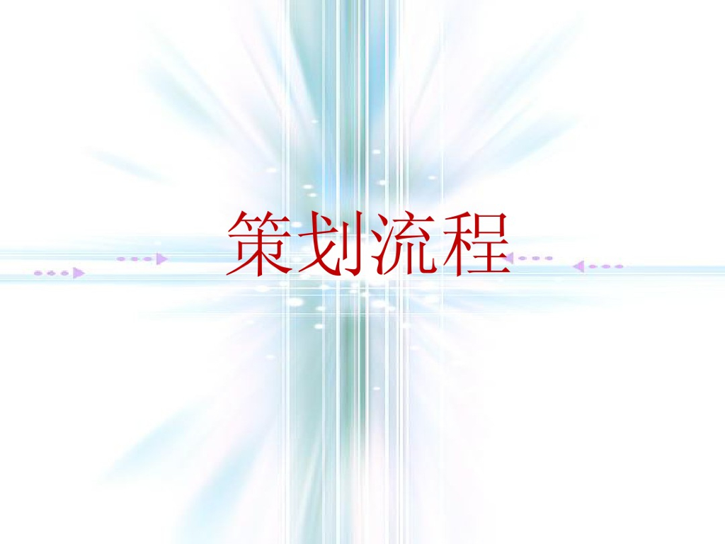 房地产前期及营销策划总流程（120页，结合案例分析）