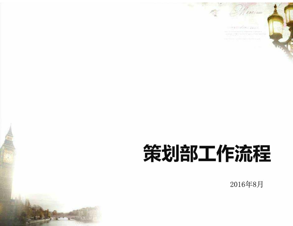 房地产集团项目策划部内部工作流程