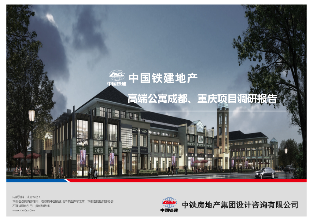 成都和重庆高端公寓项目调研报告