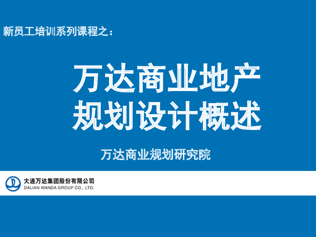 新员工培训之WD商业地产规划设计概述