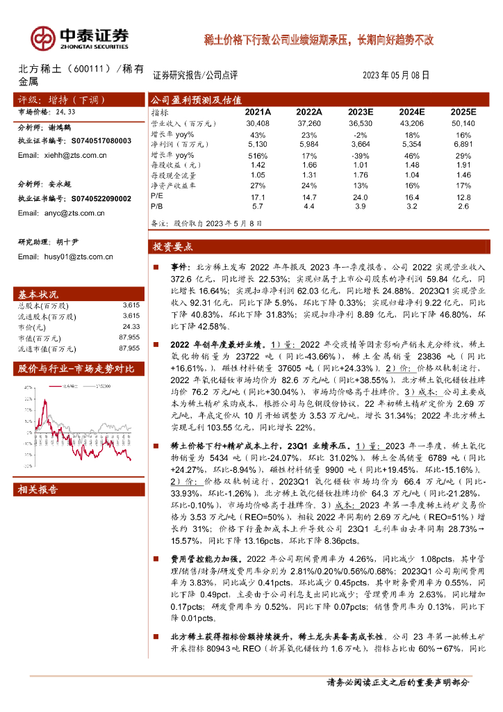 中泰证券：北方稀土（600111）-稀土价格下行致公司业绩短期承压，长期向好趋势不改 海报