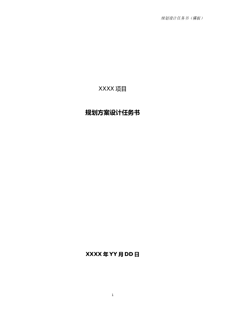 规划方案设计任务书模板