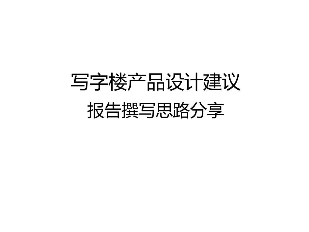写字楼产品设计建议报告撰写思路分享