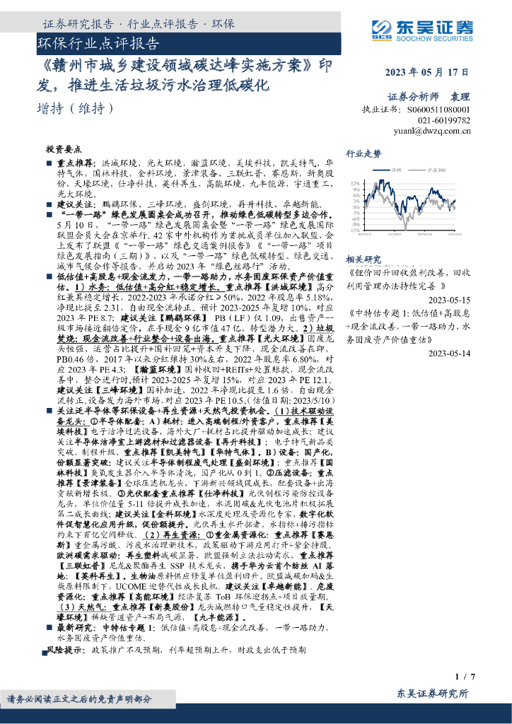东吴证券：环保行业点评报告：《赣州市城乡建设领域碳达峰实施方案》印发，推进生活垃圾污水治理低碳化 海报