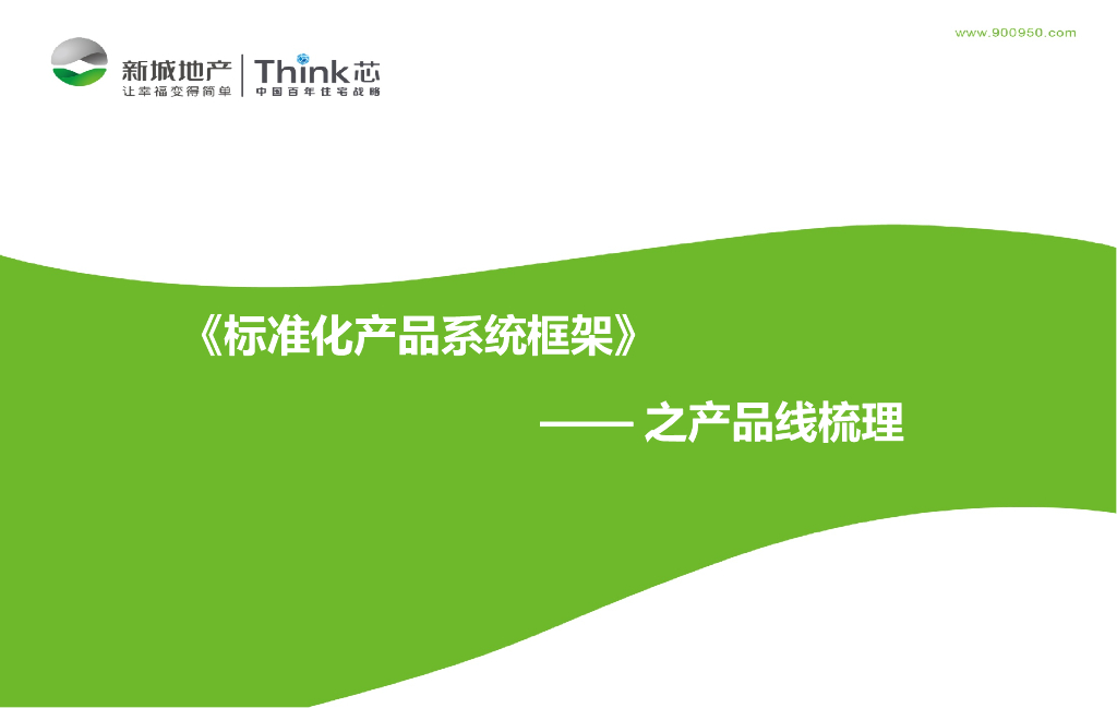 标准化产品系统框架之产品线研究