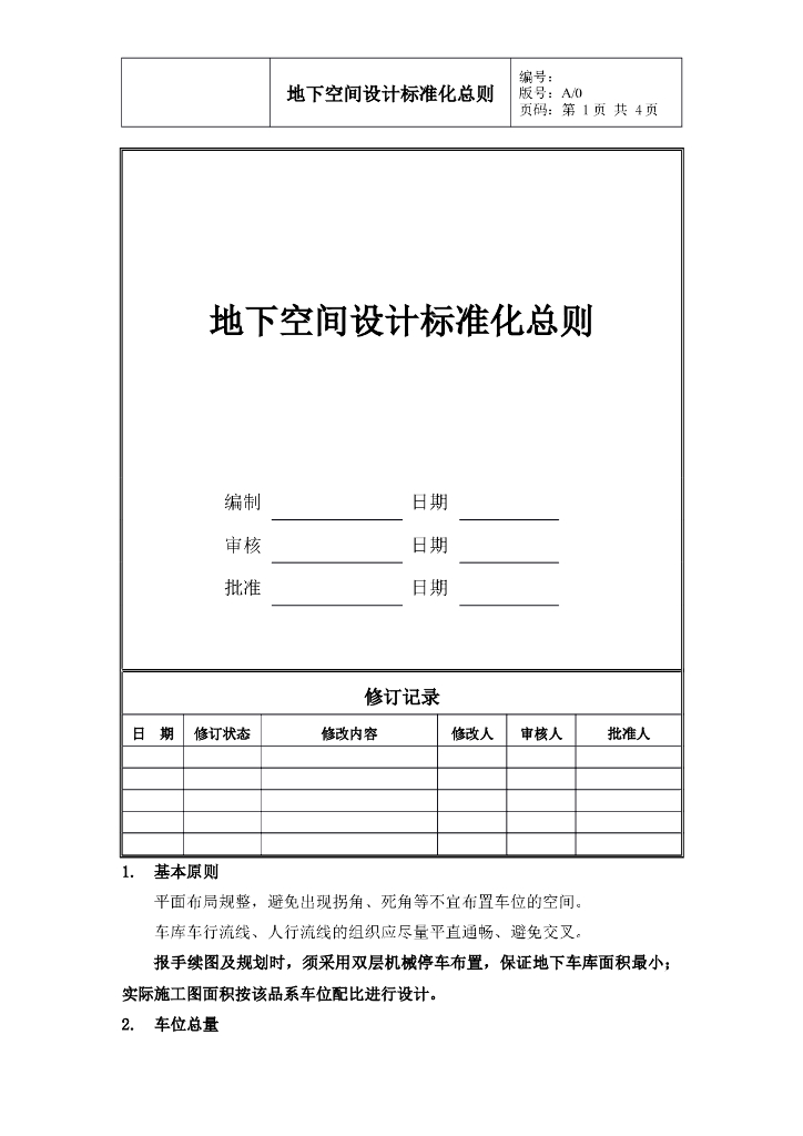 地下空间设计标准化总则