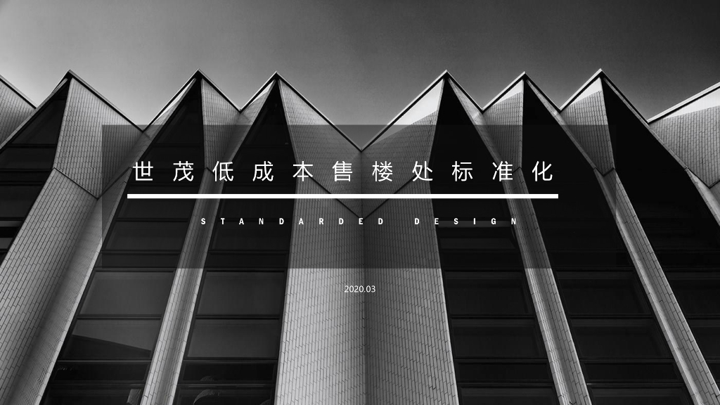 低成本售楼处建筑设计标准化（图文并茂）