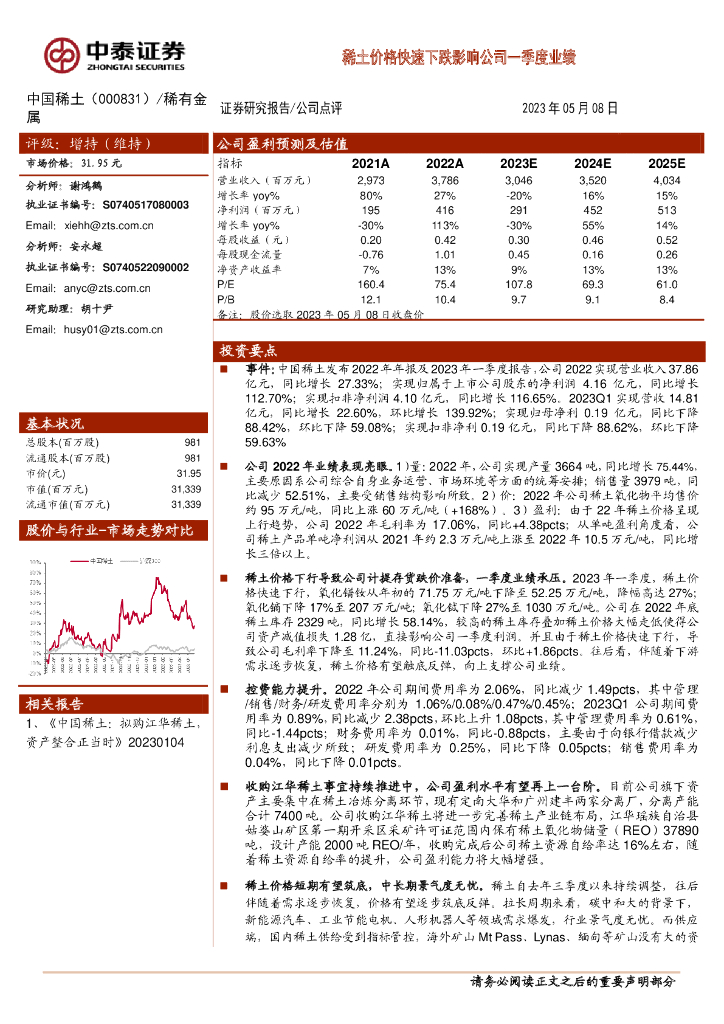 中泰证券：中国稀土（000831）-稀土价格快速下跌影响公司一季度业绩