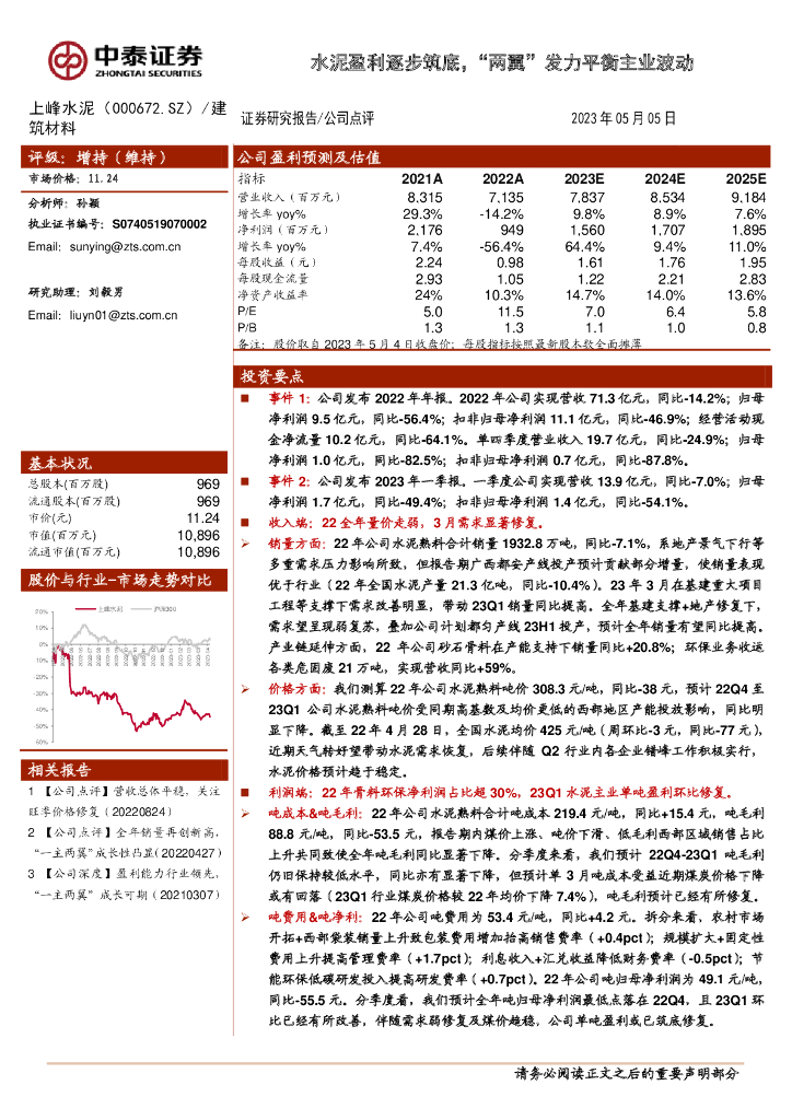 中泰证券：上峰水泥（000672）-水泥盈利逐步筑底，“两翼”发力平衡主业波动