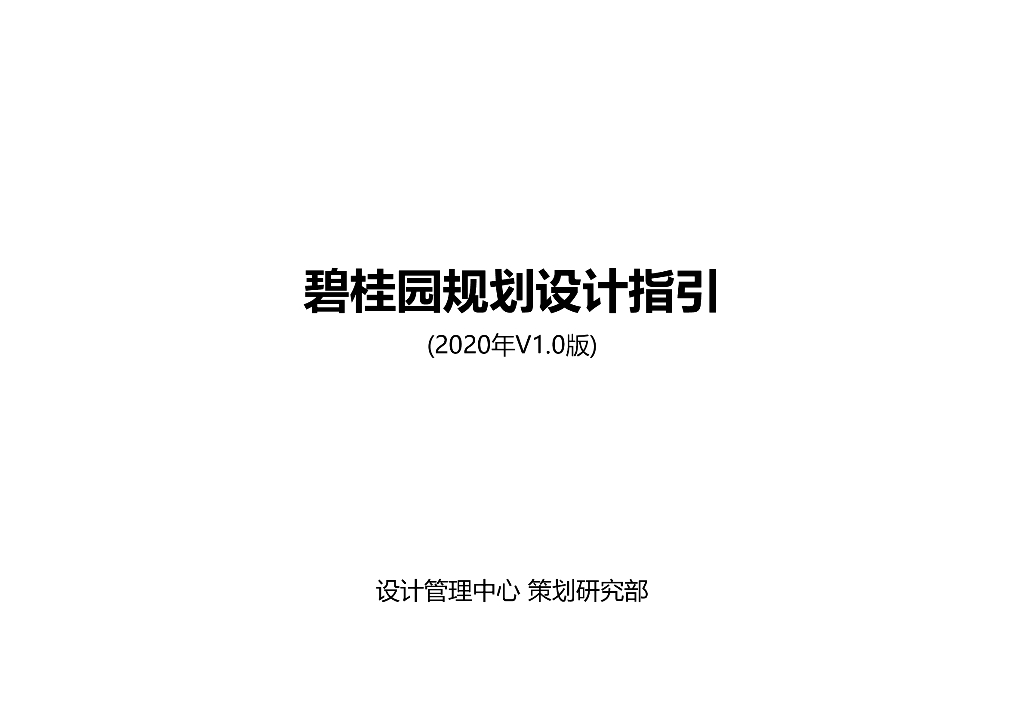 知名房企规划设计指引（2020年）
