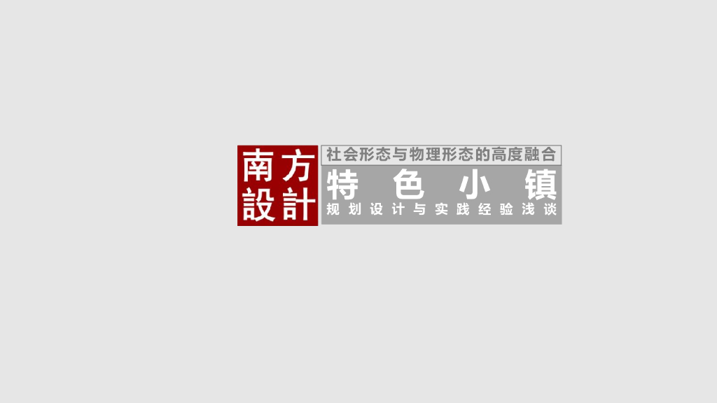 特色小镇规划设计与实践经验浅谈