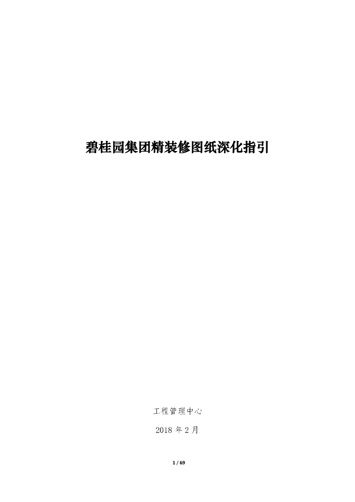 地产集团精装修图纸深化指引文件