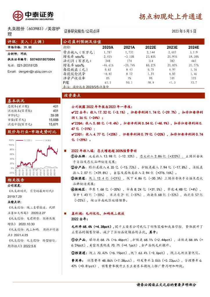 中泰证券：丸美股份（603983）-拐点初现处上升通道