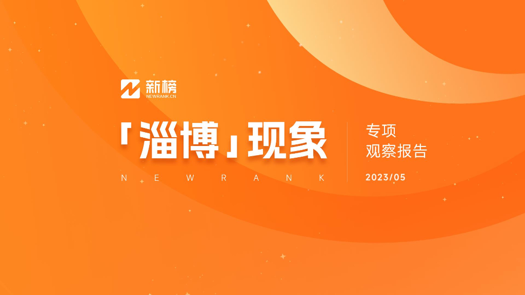 新榜：2023年淄博现象专项观察报告