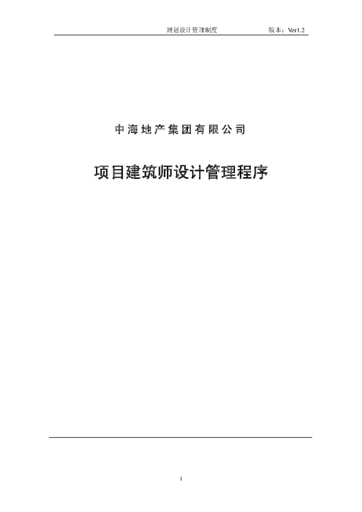 地产集团项目建筑师设计管理程序