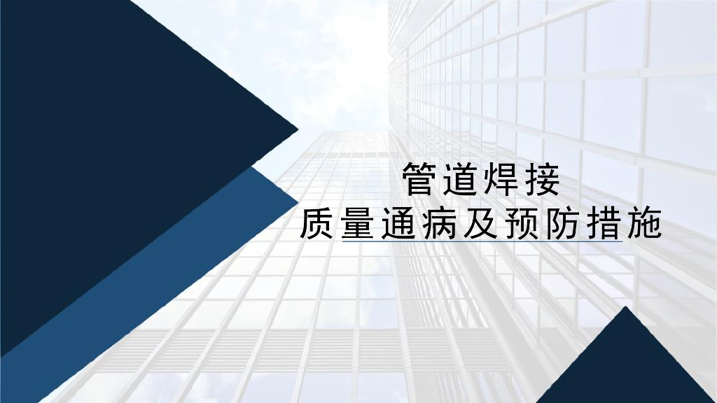 工程管道焊接质量通病及防治措施